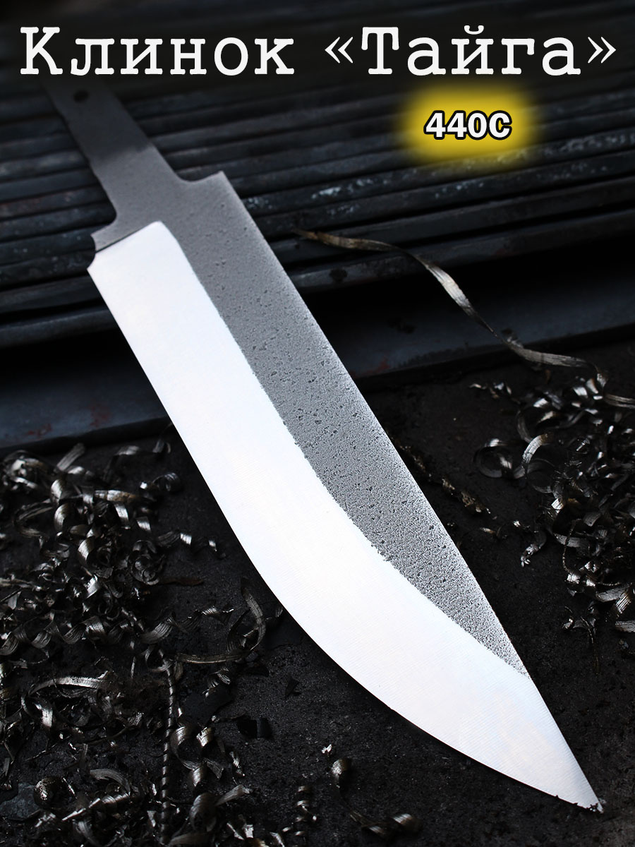 Клинок "Тайга" 440С, 2.5мм (элемент ковки)